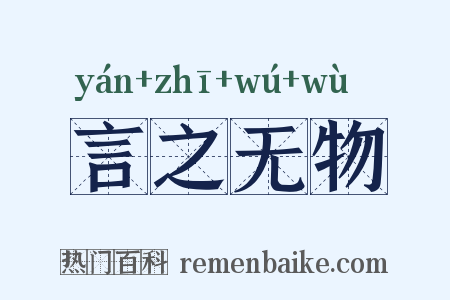 言之无物是什么意思的图片